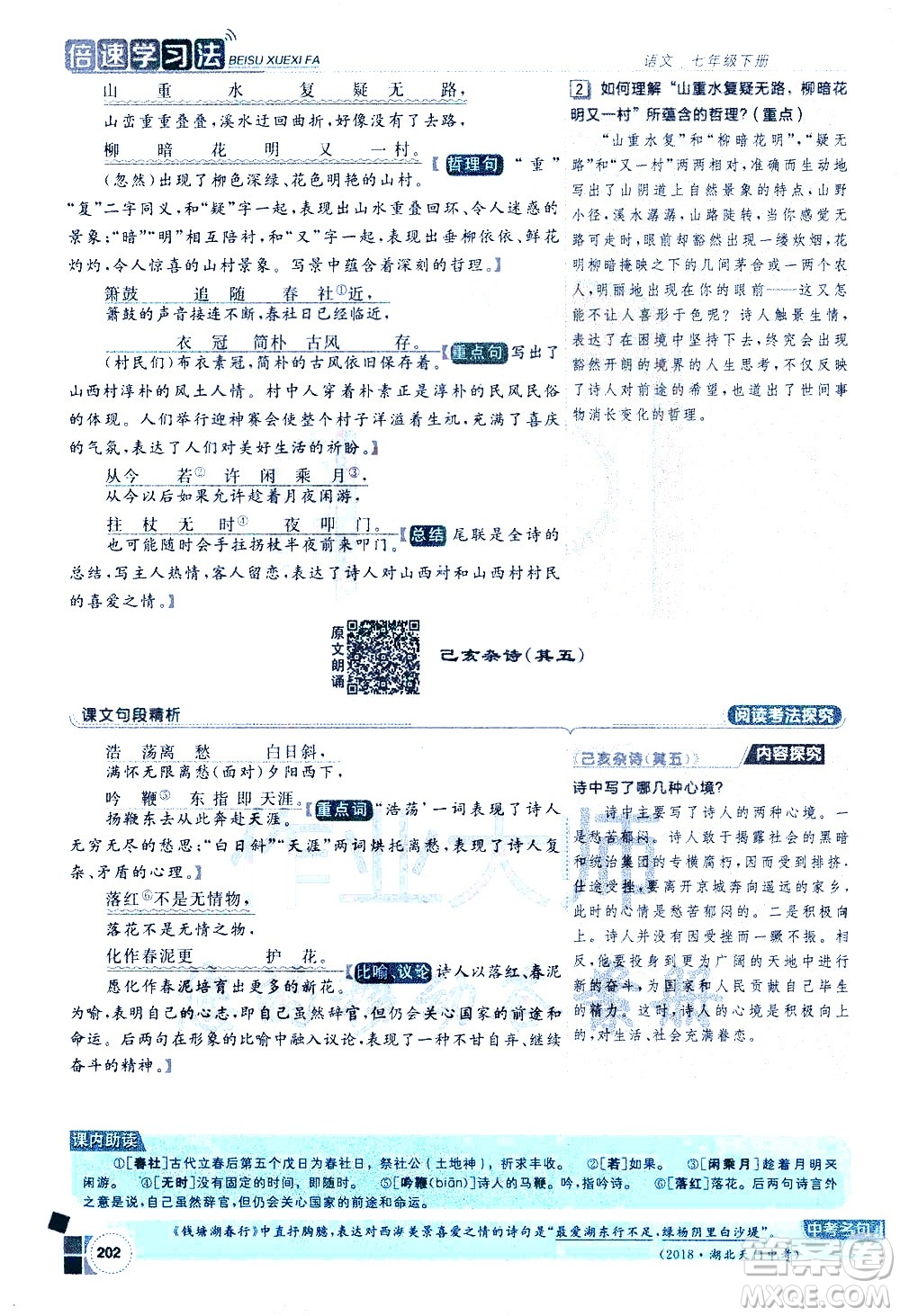 北京教育出版社2021年倍速學(xué)習(xí)法七年級語文下冊人教版答案