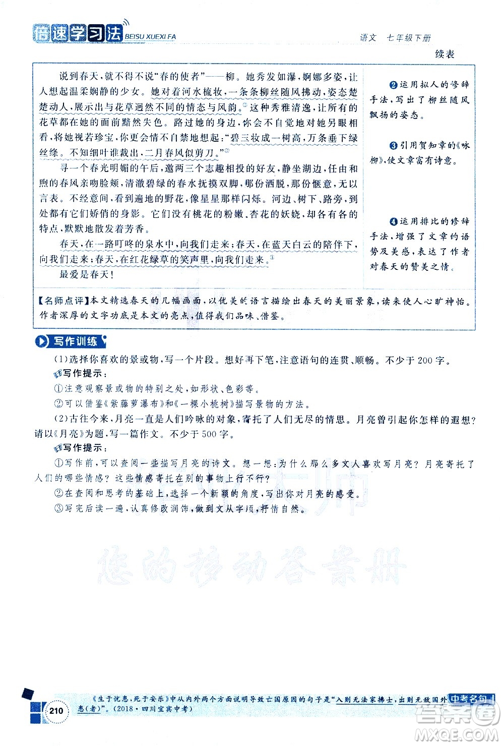 北京教育出版社2021年倍速學(xué)習(xí)法七年級語文下冊人教版答案