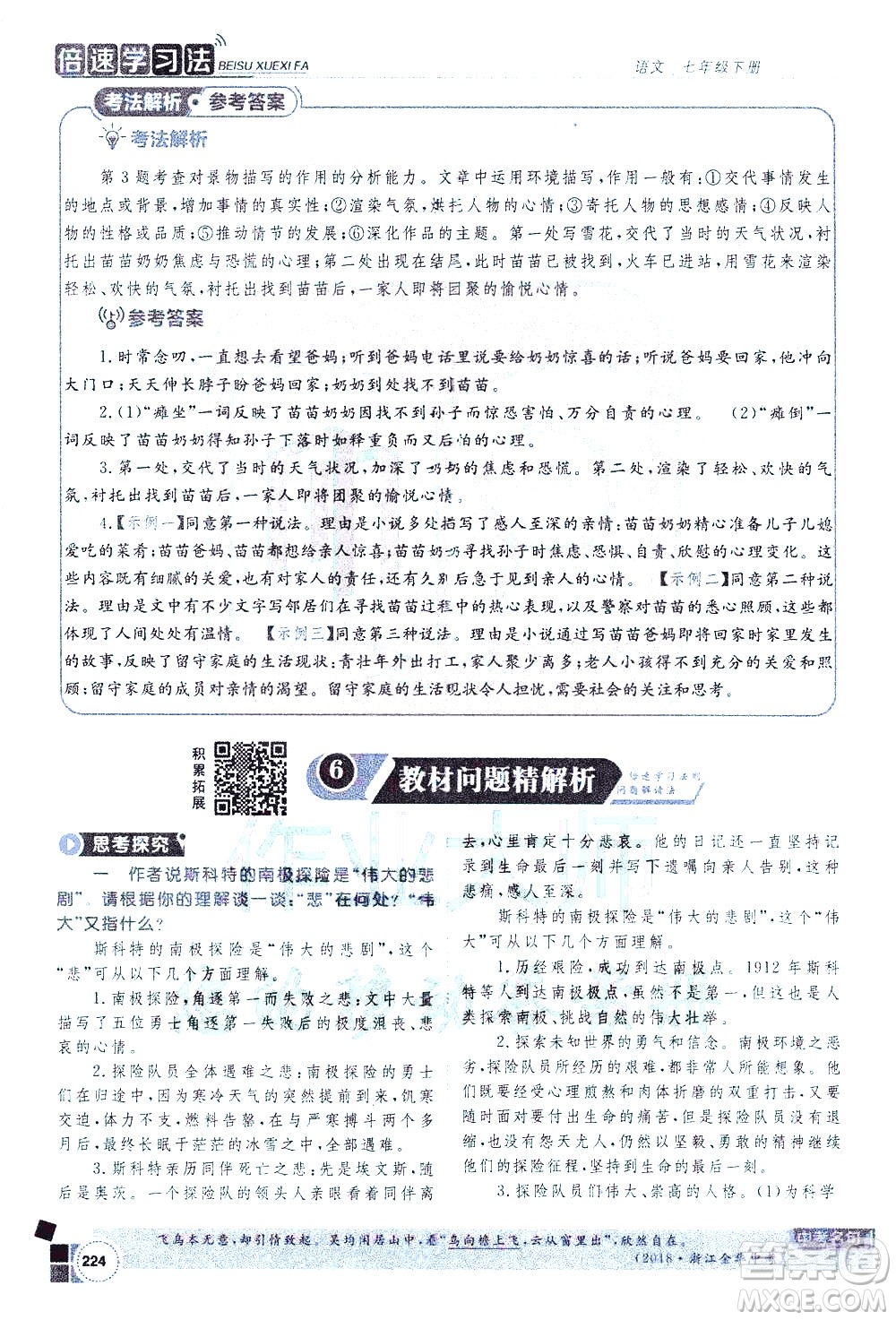 北京教育出版社2021年倍速學(xué)習(xí)法七年級語文下冊人教版答案