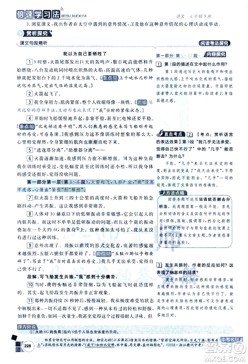 北京教育出版社2021年倍速學(xué)習(xí)法七年級語文下冊人教版答案