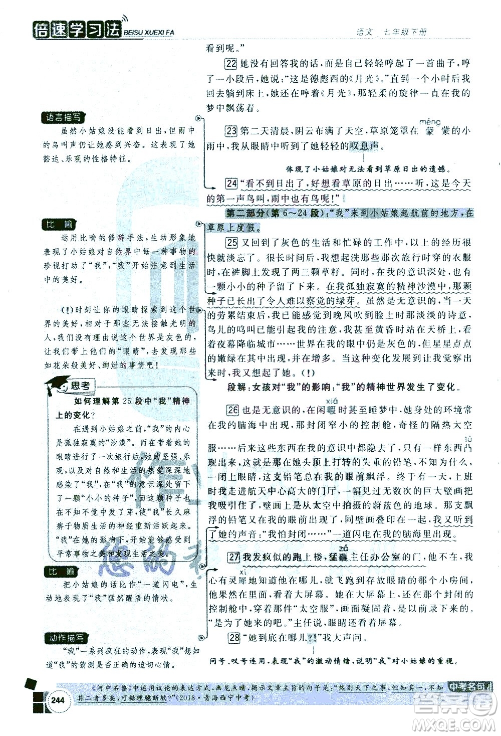 北京教育出版社2021年倍速學(xué)習(xí)法七年級語文下冊人教版答案