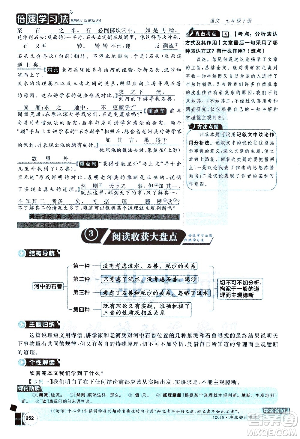 北京教育出版社2021年倍速學(xué)習(xí)法七年級語文下冊人教版答案