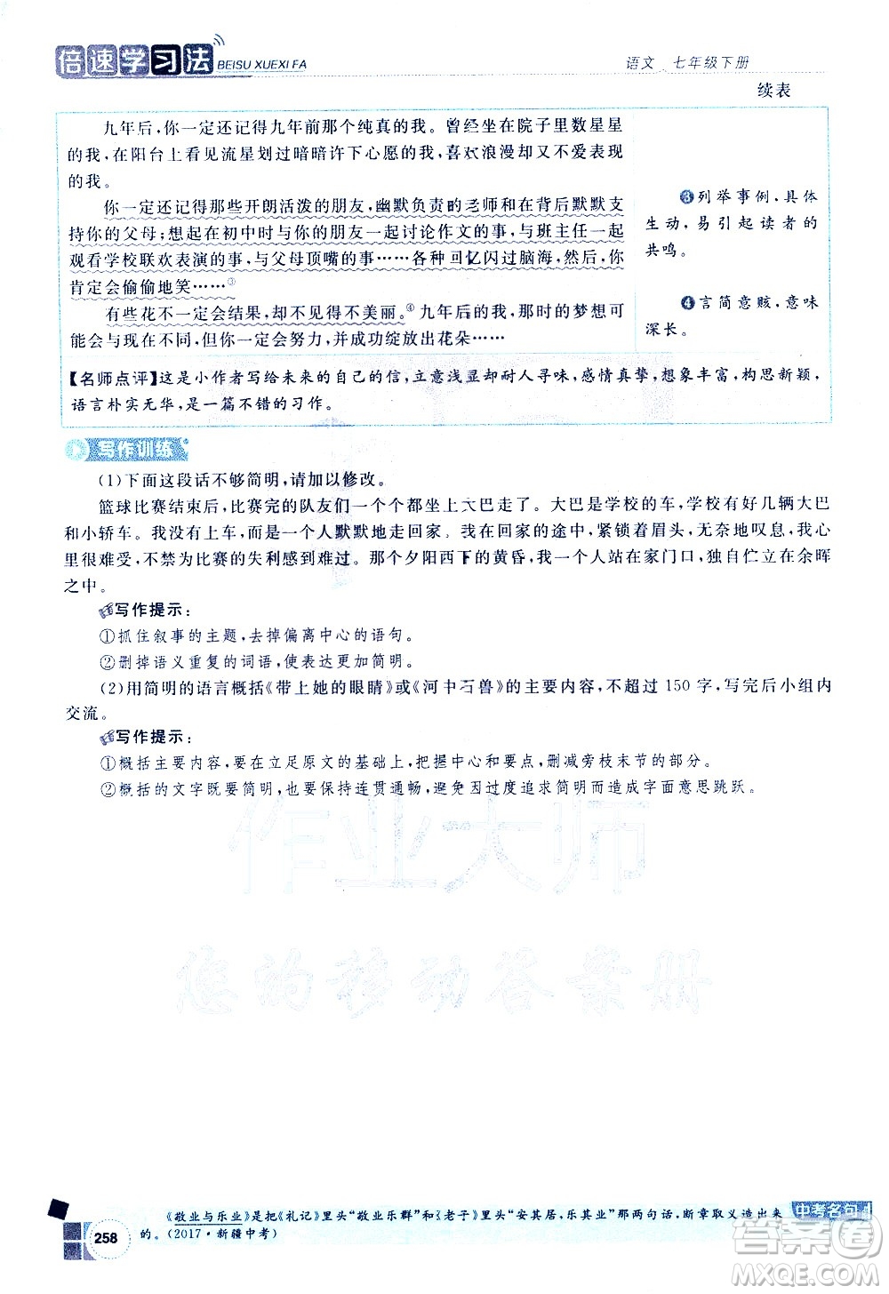 北京教育出版社2021年倍速學(xué)習(xí)法七年級語文下冊人教版答案