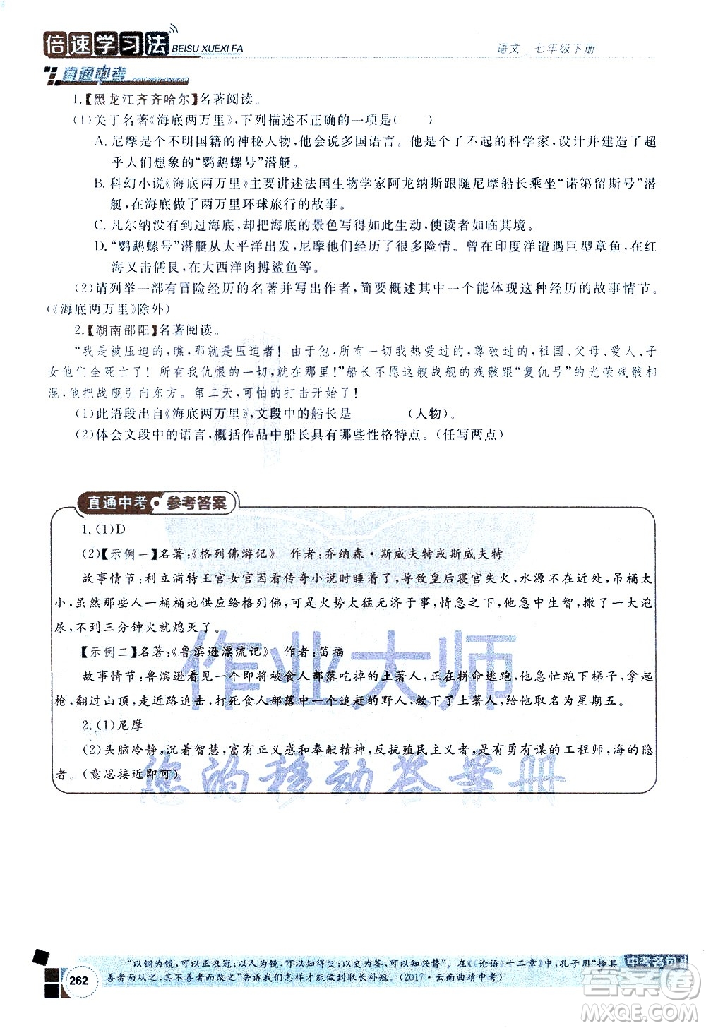 北京教育出版社2021年倍速學(xué)習(xí)法七年級語文下冊人教版答案