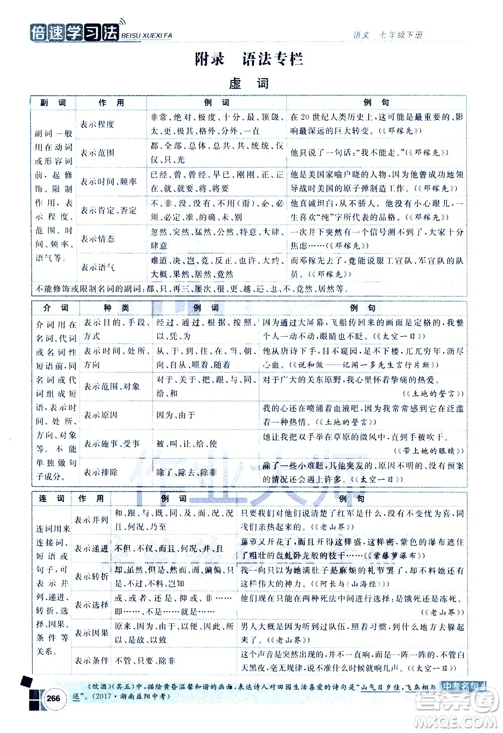 北京教育出版社2021年倍速學(xué)習(xí)法七年級語文下冊人教版答案