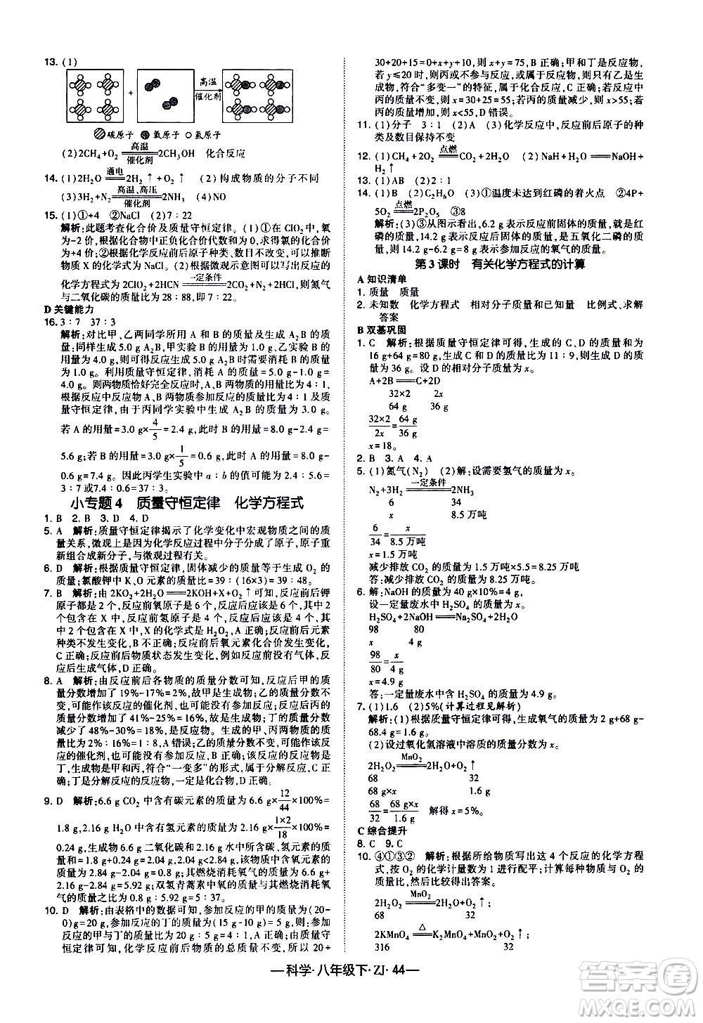 寧夏人民教育出版社2021學霸題中題科學八年級下ZJ浙教版答案