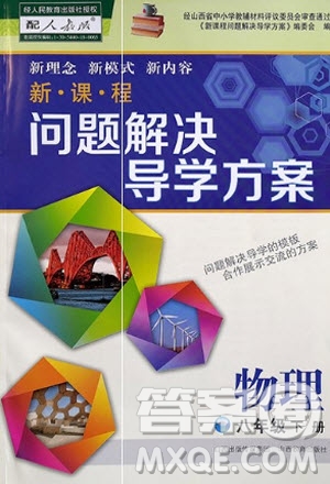 山西教育出版社2021年新課程問(wèn)題解決導(dǎo)學(xué)方案物理八年級(jí)下冊(cè)人教版答案