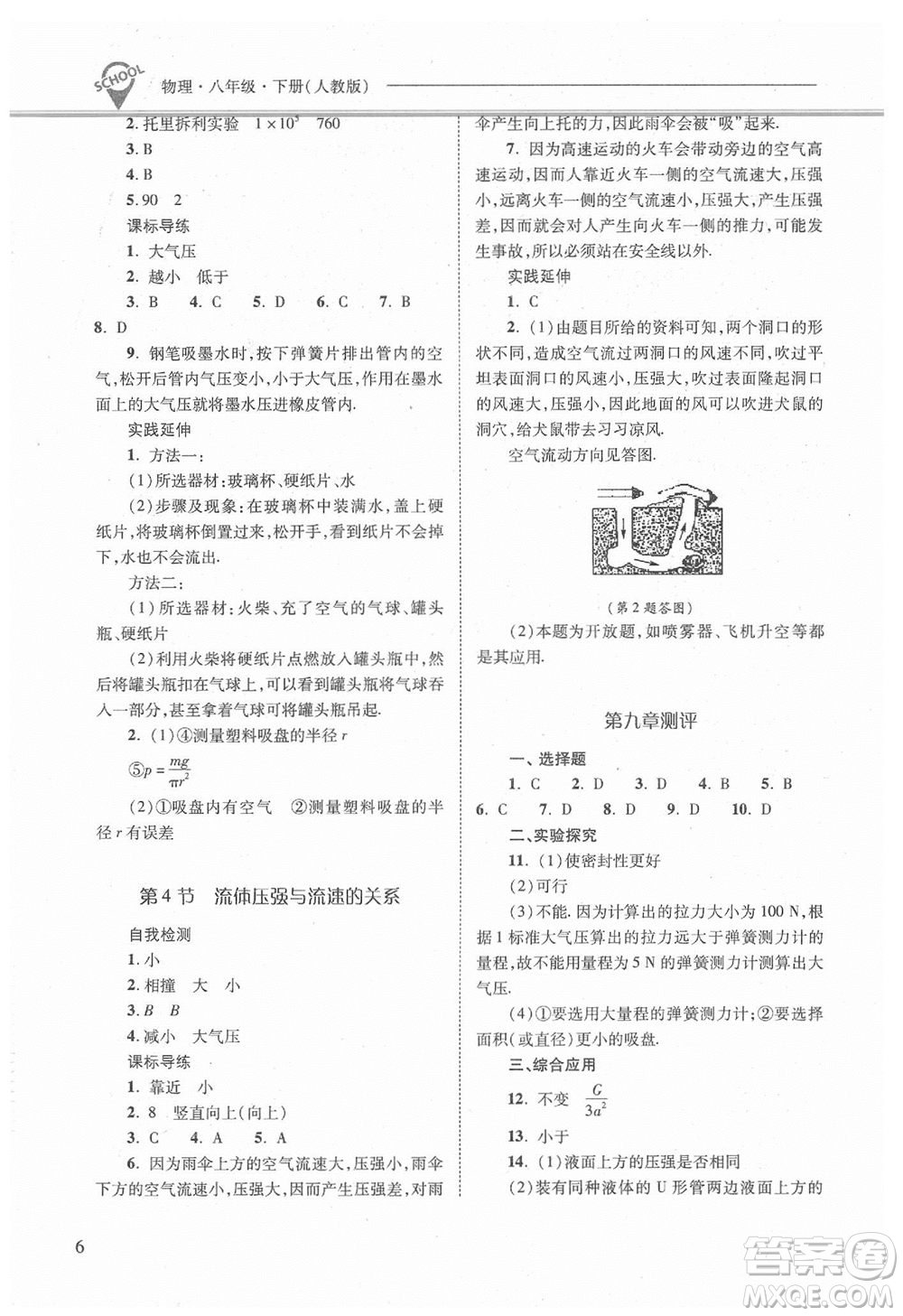 山西教育出版社2021年新課程問(wèn)題解決導(dǎo)學(xué)方案物理八年級(jí)下冊(cè)人教版答案