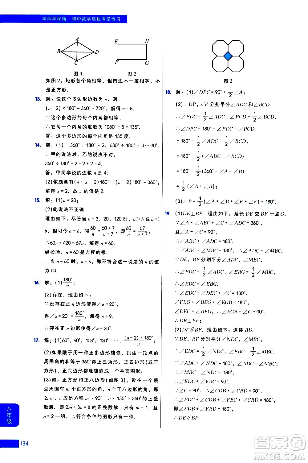 現(xiàn)代教育出版社2021學(xué)而思秘籍初中數(shù)學(xué)培優(yōu)課堂練習(xí)八年級答案