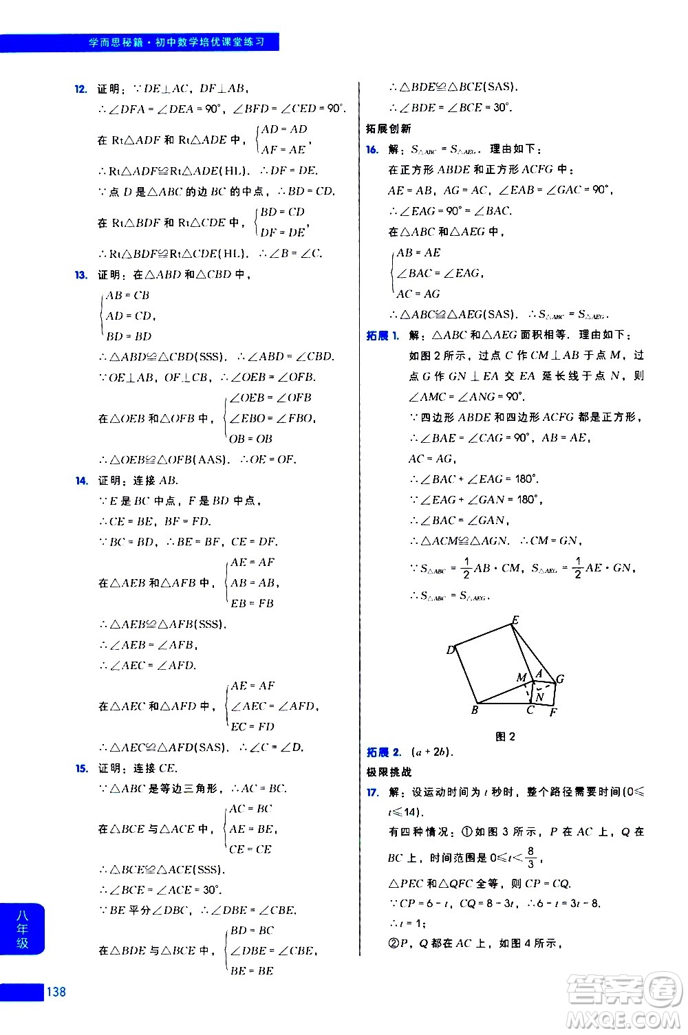 現(xiàn)代教育出版社2021學(xué)而思秘籍初中數(shù)學(xué)培優(yōu)課堂練習(xí)八年級答案