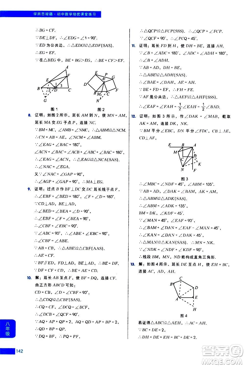 現(xiàn)代教育出版社2021學(xué)而思秘籍初中數(shù)學(xué)培優(yōu)課堂練習(xí)八年級答案