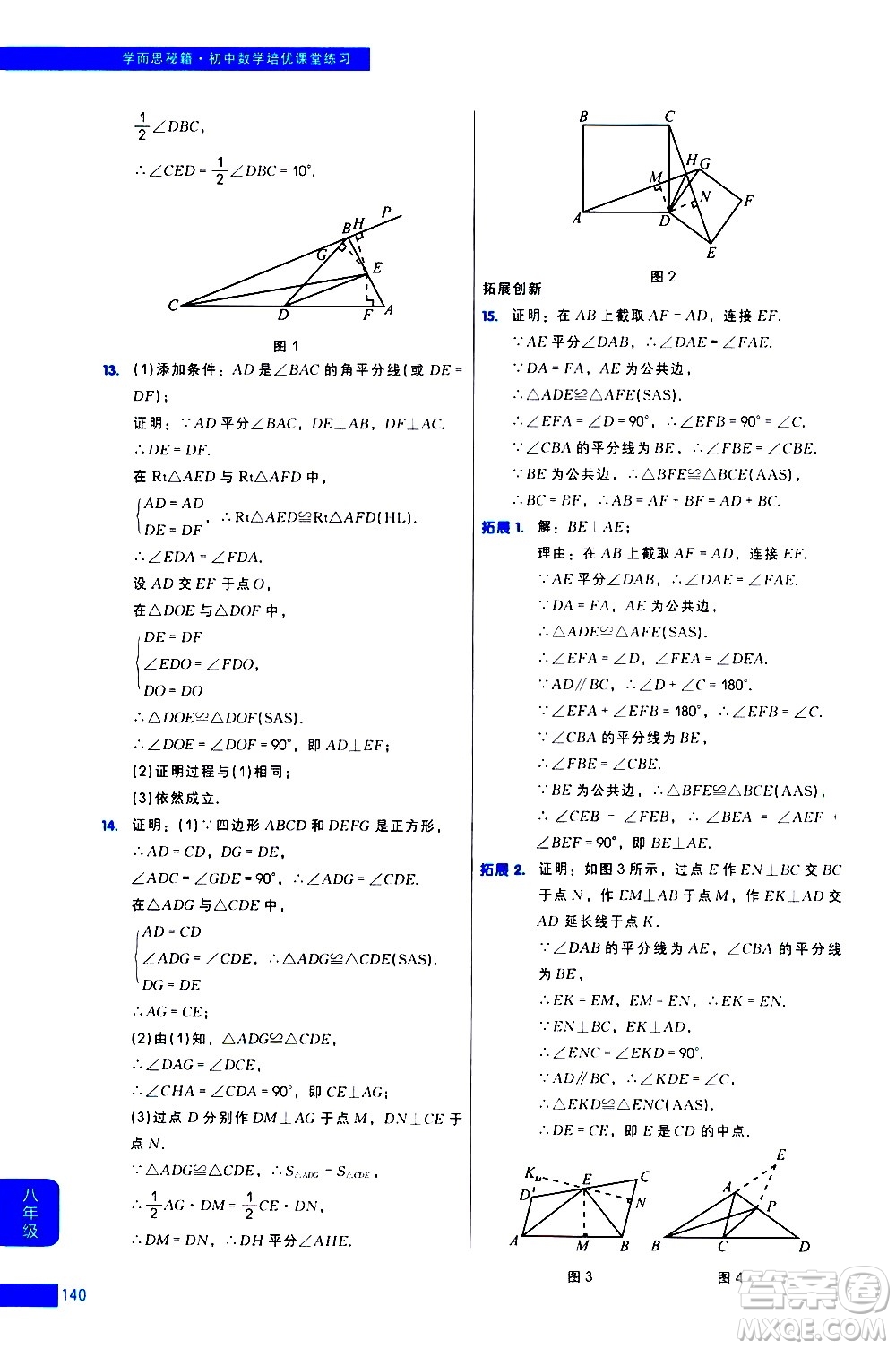 現(xiàn)代教育出版社2021學(xué)而思秘籍初中數(shù)學(xué)培優(yōu)課堂練習(xí)八年級答案