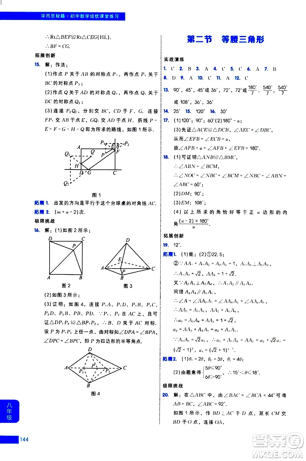 現(xiàn)代教育出版社2021學(xué)而思秘籍初中數(shù)學(xué)培優(yōu)課堂練習(xí)八年級答案