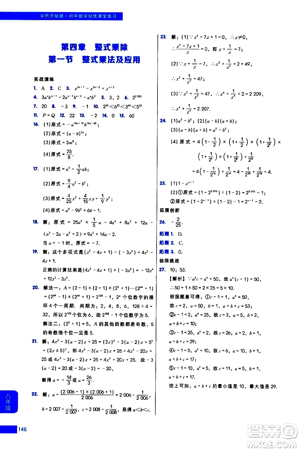 現(xiàn)代教育出版社2021學(xué)而思秘籍初中數(shù)學(xué)培優(yōu)課堂練習(xí)八年級答案