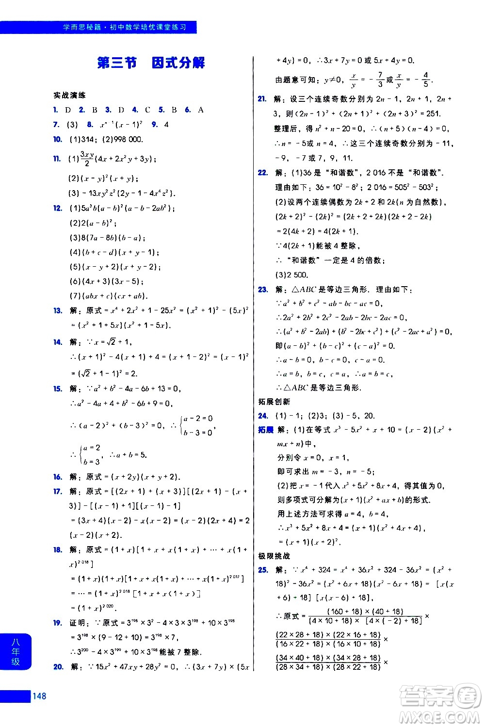 現(xiàn)代教育出版社2021學(xué)而思秘籍初中數(shù)學(xué)培優(yōu)課堂練習(xí)八年級答案