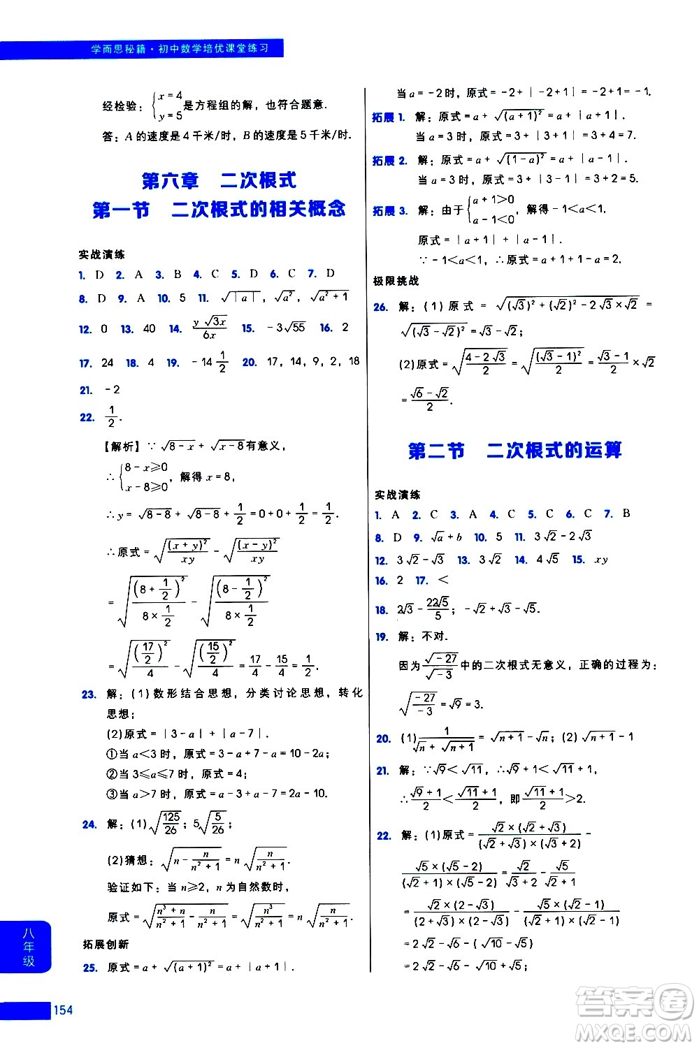 現(xiàn)代教育出版社2021學(xué)而思秘籍初中數(shù)學(xué)培優(yōu)課堂練習(xí)八年級答案