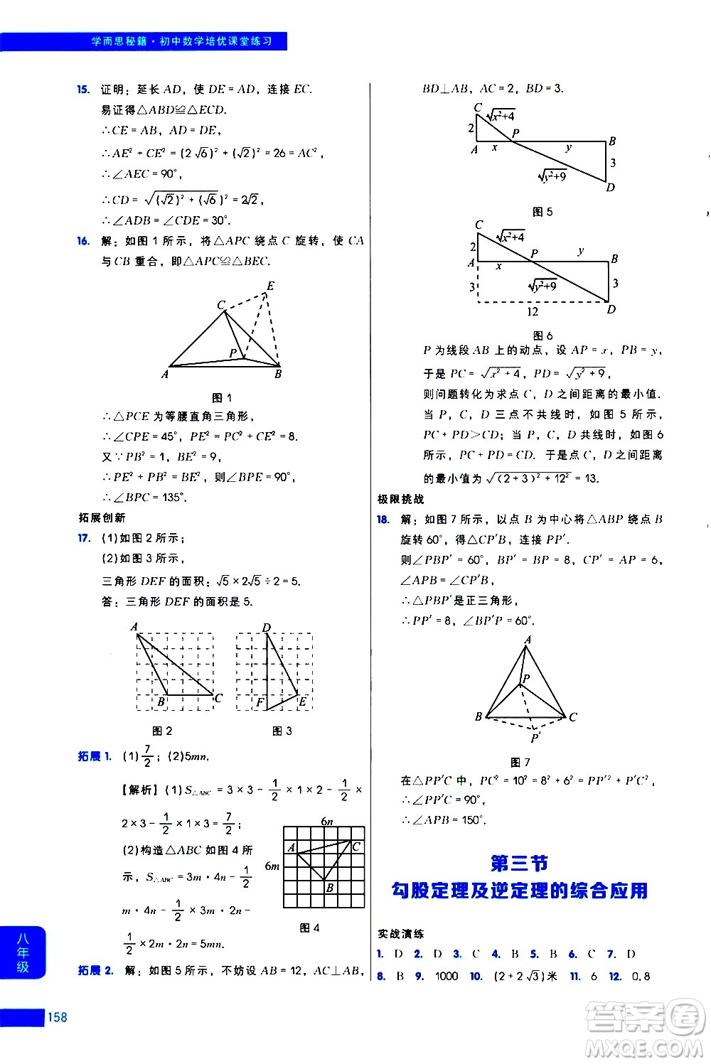 現(xiàn)代教育出版社2021學(xué)而思秘籍初中數(shù)學(xué)培優(yōu)課堂練習(xí)八年級答案