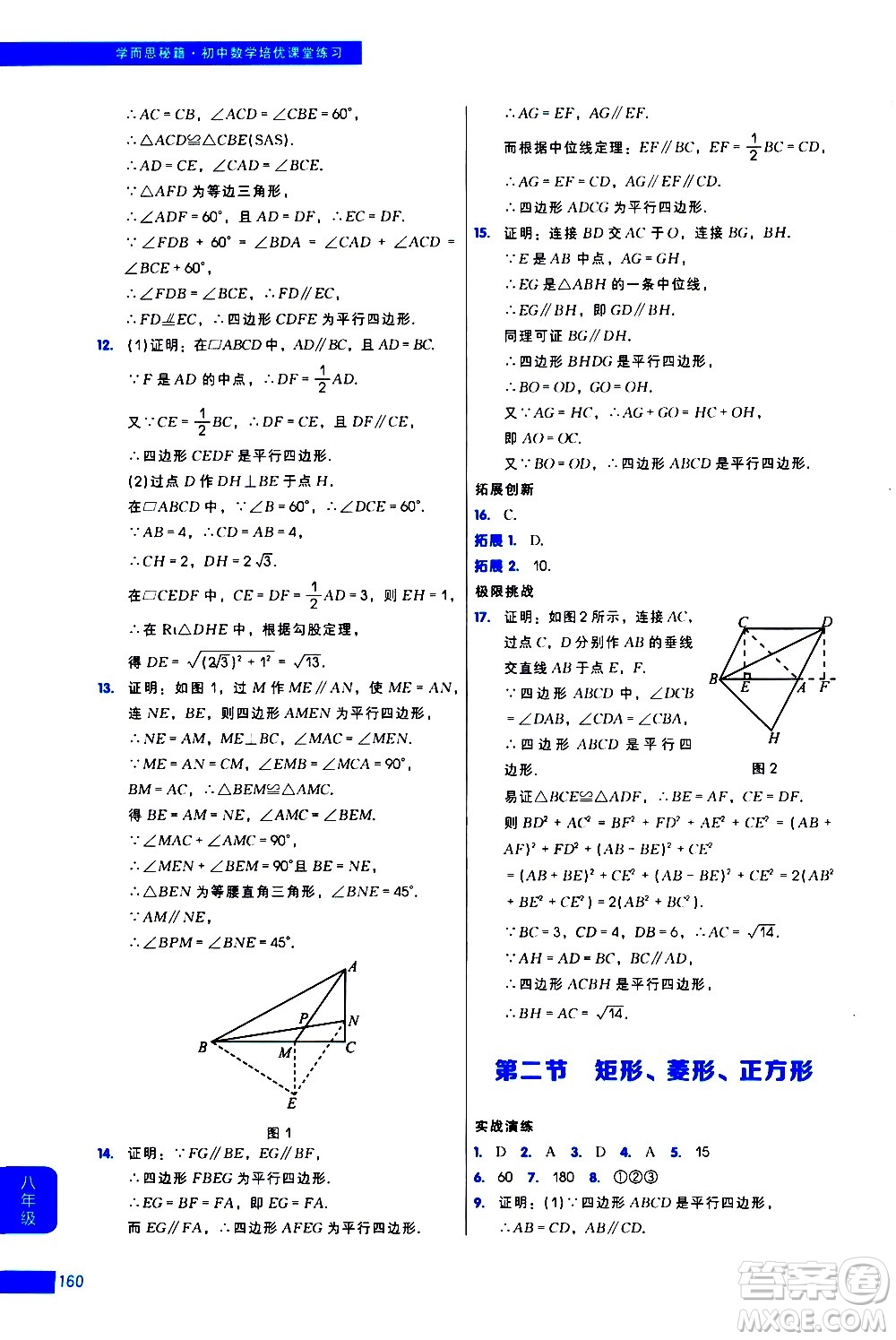 現(xiàn)代教育出版社2021學(xué)而思秘籍初中數(shù)學(xué)培優(yōu)課堂練習(xí)八年級答案