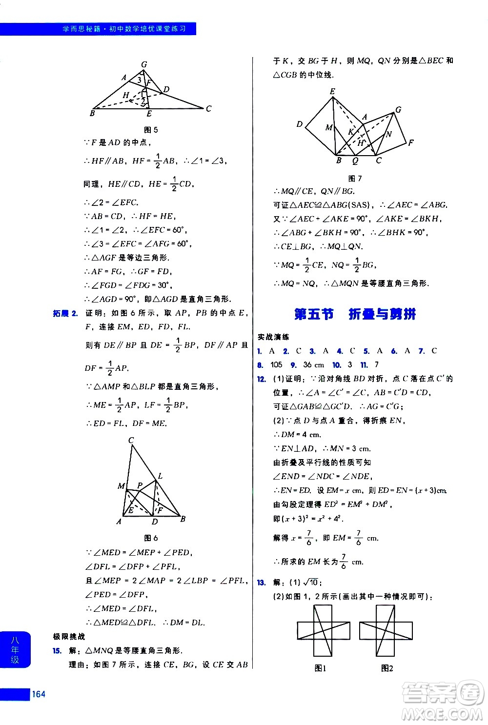 現(xiàn)代教育出版社2021學(xué)而思秘籍初中數(shù)學(xué)培優(yōu)課堂練習(xí)八年級答案