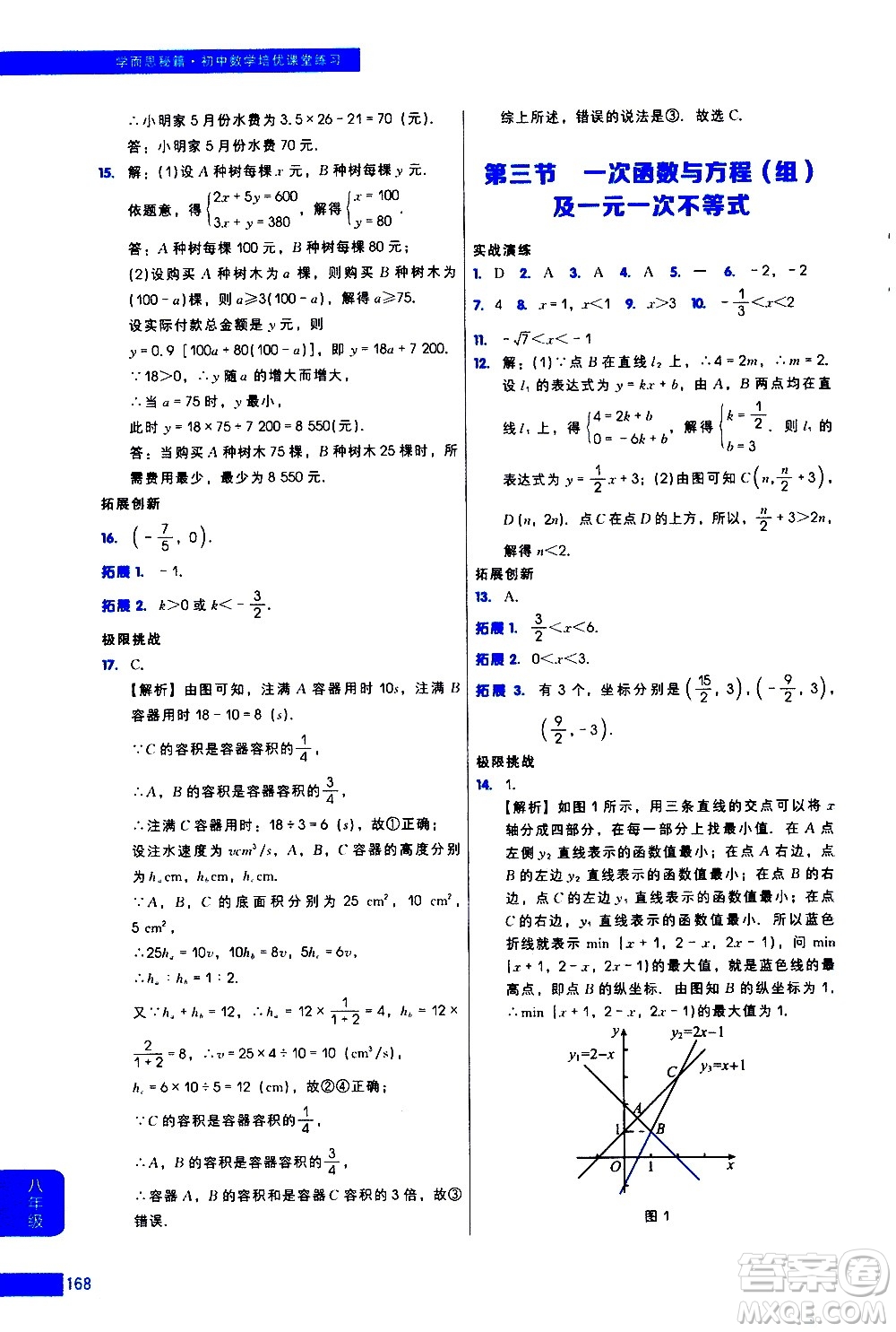 現(xiàn)代教育出版社2021學(xué)而思秘籍初中數(shù)學(xué)培優(yōu)課堂練習(xí)八年級答案