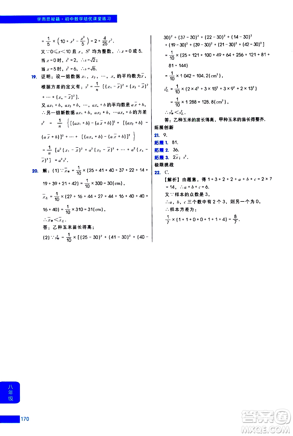 現(xiàn)代教育出版社2021學(xué)而思秘籍初中數(shù)學(xué)培優(yōu)課堂練習(xí)八年級答案