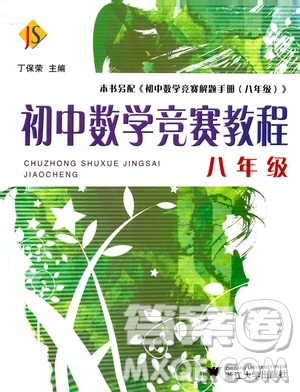 浙江大學(xué)出版社2021年初中數(shù)學(xué)競賽教程八年級答案