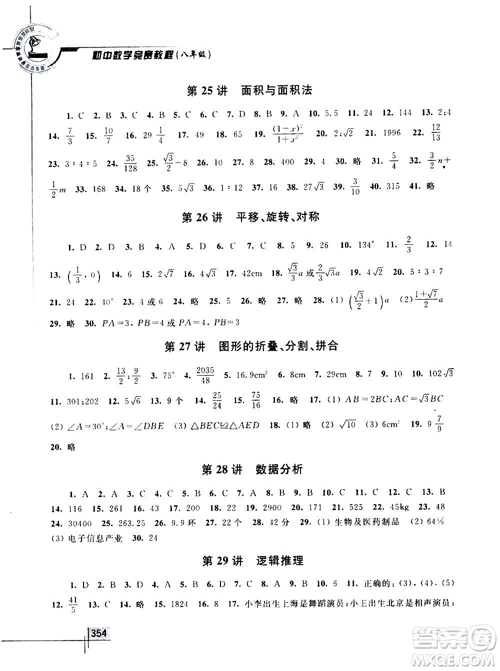 浙江大學(xué)出版社2021年初中數(shù)學(xué)競賽教程八年級答案