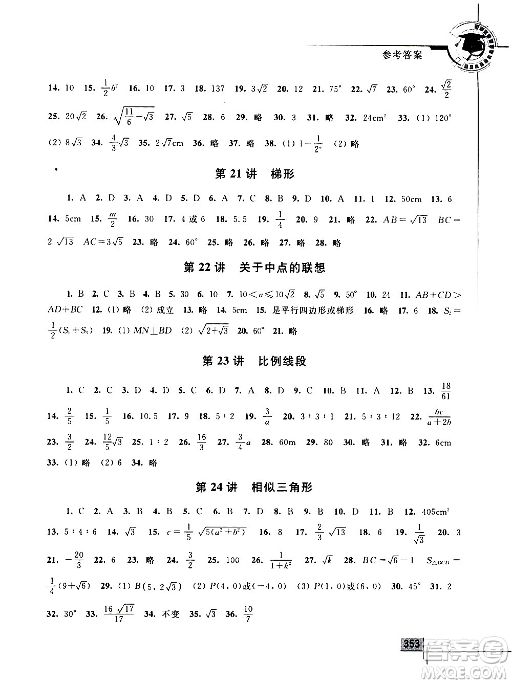 浙江大學(xué)出版社2021年初中數(shù)學(xué)競賽教程八年級答案