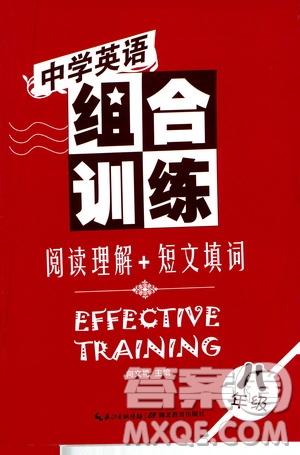 湖北教育出版社2021中學(xué)英語(yǔ)組合訓(xùn)練閱讀理解短文填詞八年級(jí)答案