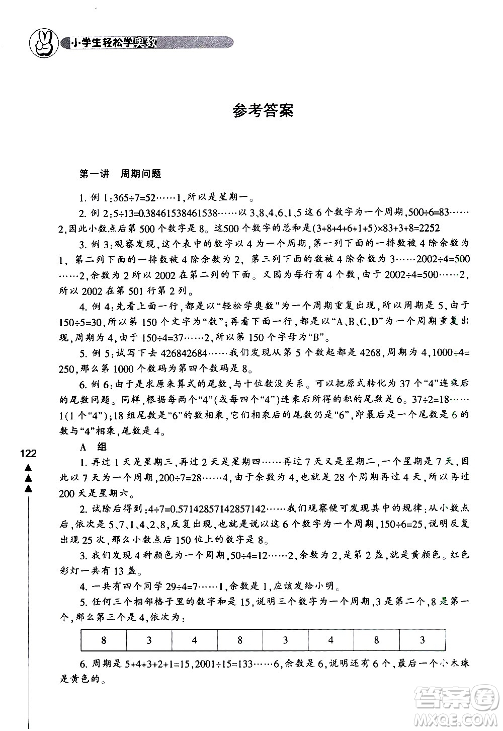 寧波出版社2021版小學(xué)生輕松學(xué)奧數(shù)五年級(jí)答案