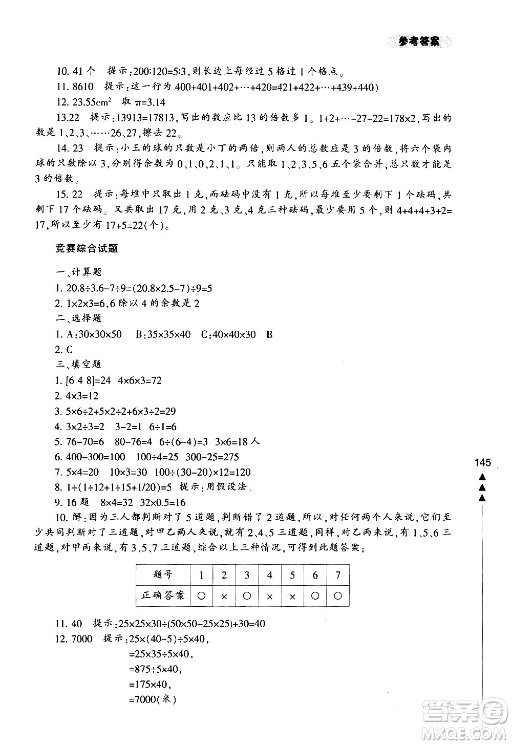 寧波出版社2021版小學(xué)生輕松學(xué)奧數(shù)五年級(jí)答案