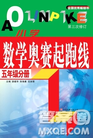 江蘇鳳凰少年兒童出版社2021小學(xué)數(shù)學(xué)奧賽起跑線五年級分冊答案