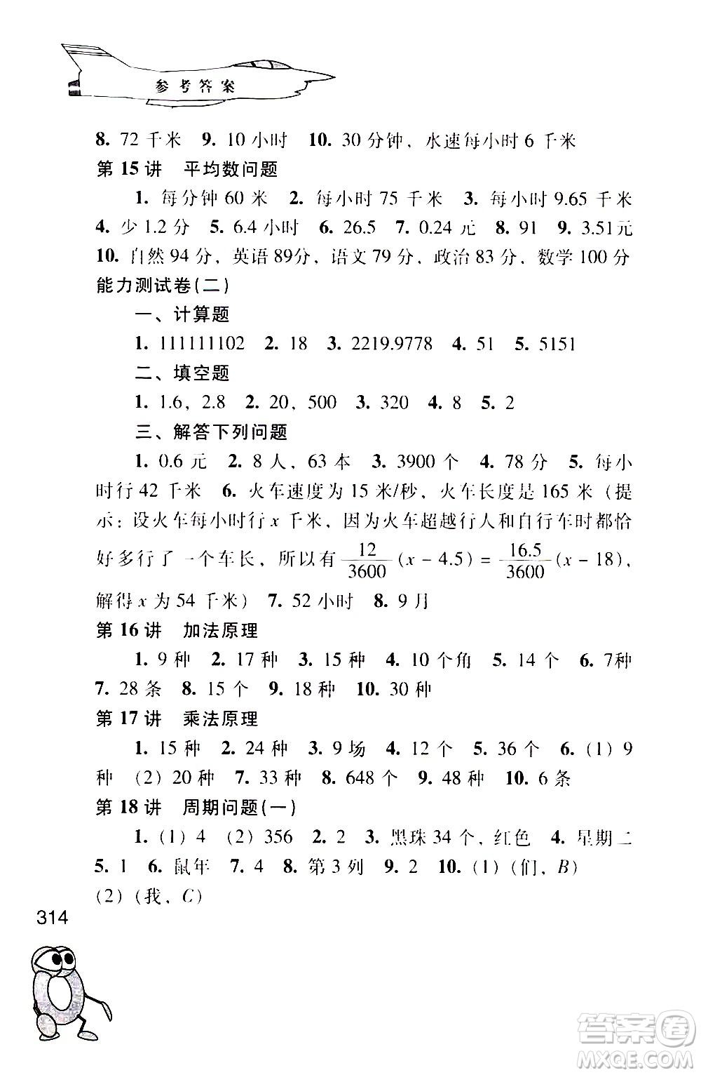 江蘇鳳凰少年兒童出版社2021小學(xué)數(shù)學(xué)奧賽起跑線五年級分冊答案