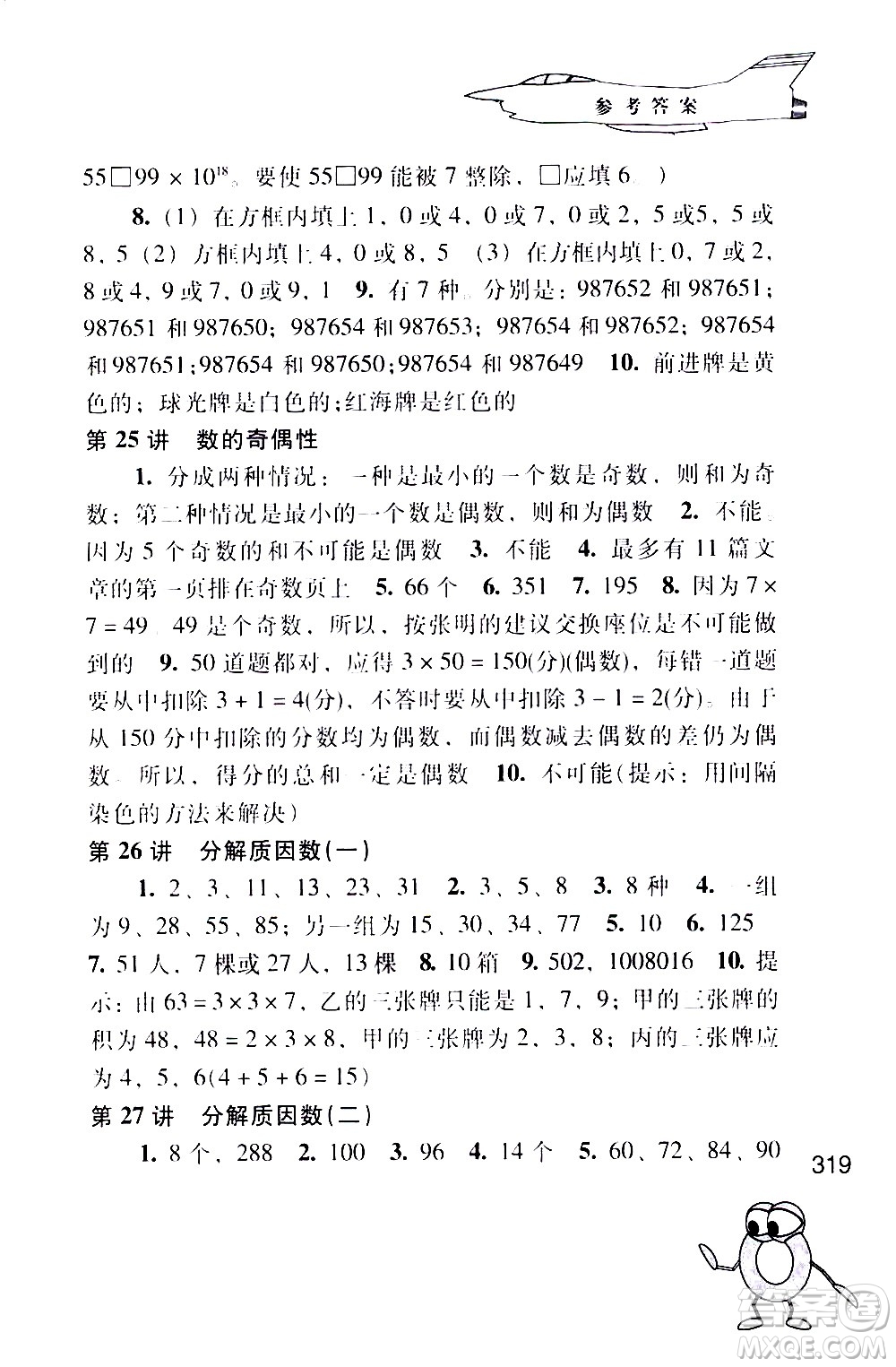 江蘇鳳凰少年兒童出版社2021小學(xué)數(shù)學(xué)奧賽起跑線五年級分冊答案