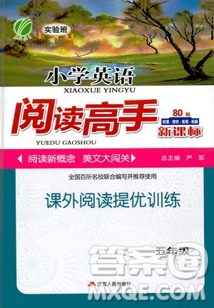 江蘇人民出版社2021實驗班小學英語閱讀高手新課標課外閱讀提優(yōu)訓練五年級答案