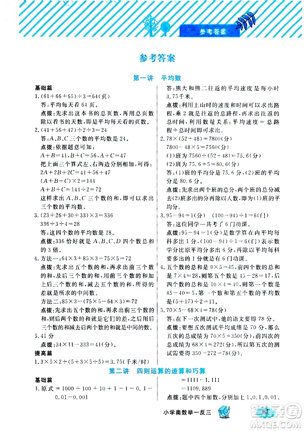 上海大學出版社2021鐘書金牌小學奧數(shù)舉一反三五年級B版答案