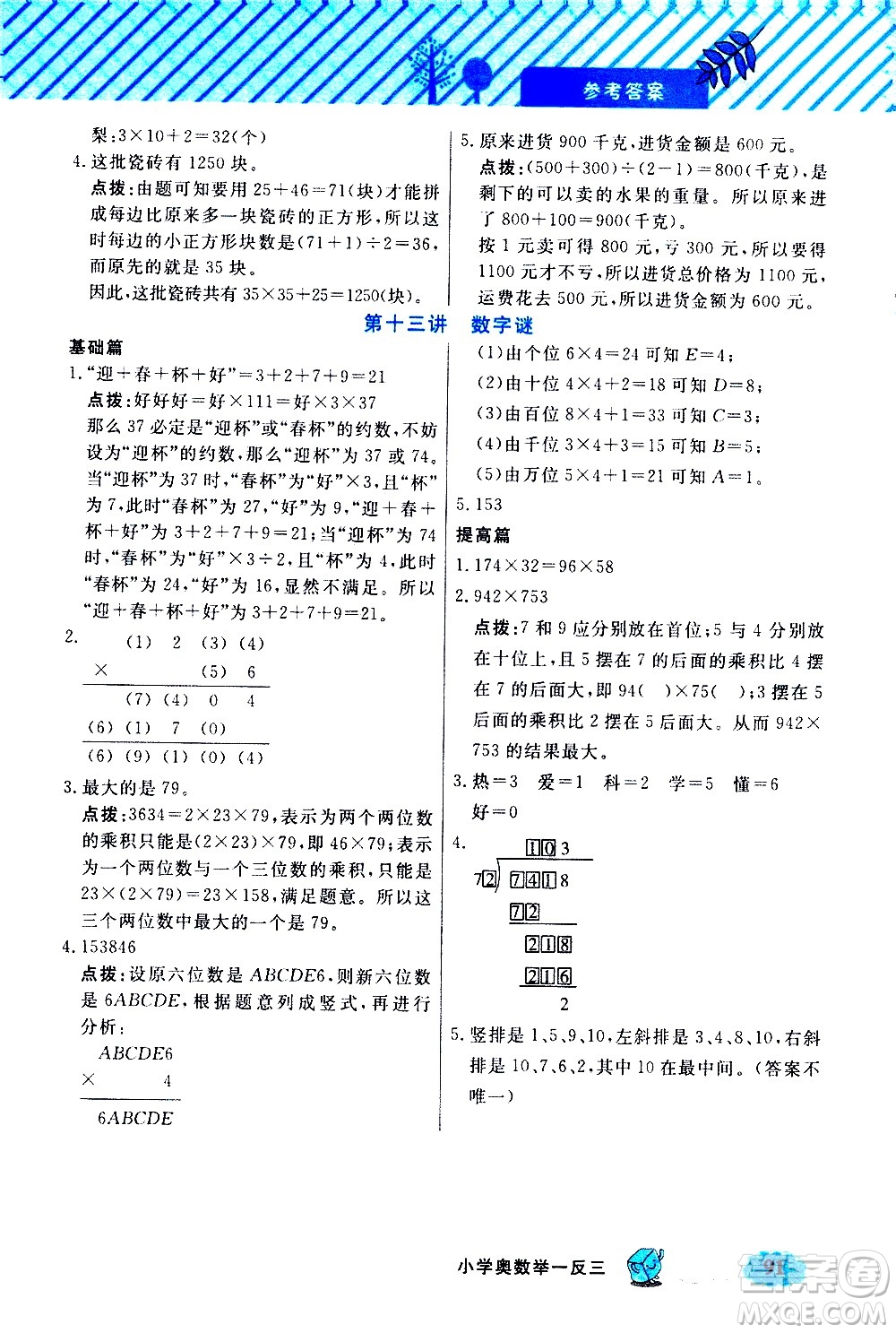 上海大學出版社2021鐘書金牌小學奧數(shù)舉一反三五年級B版答案