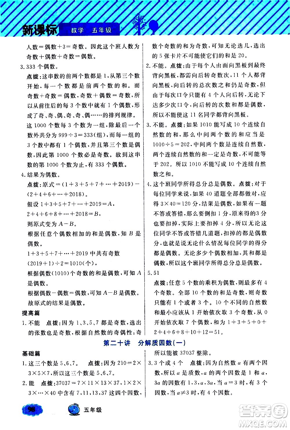 上海大學出版社2021鐘書金牌小學奧數(shù)舉一反三五年級B版答案