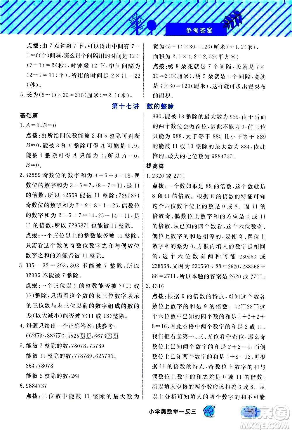 上海大學出版社2021鐘書金牌小學奧數(shù)舉一反三五年級B版答案