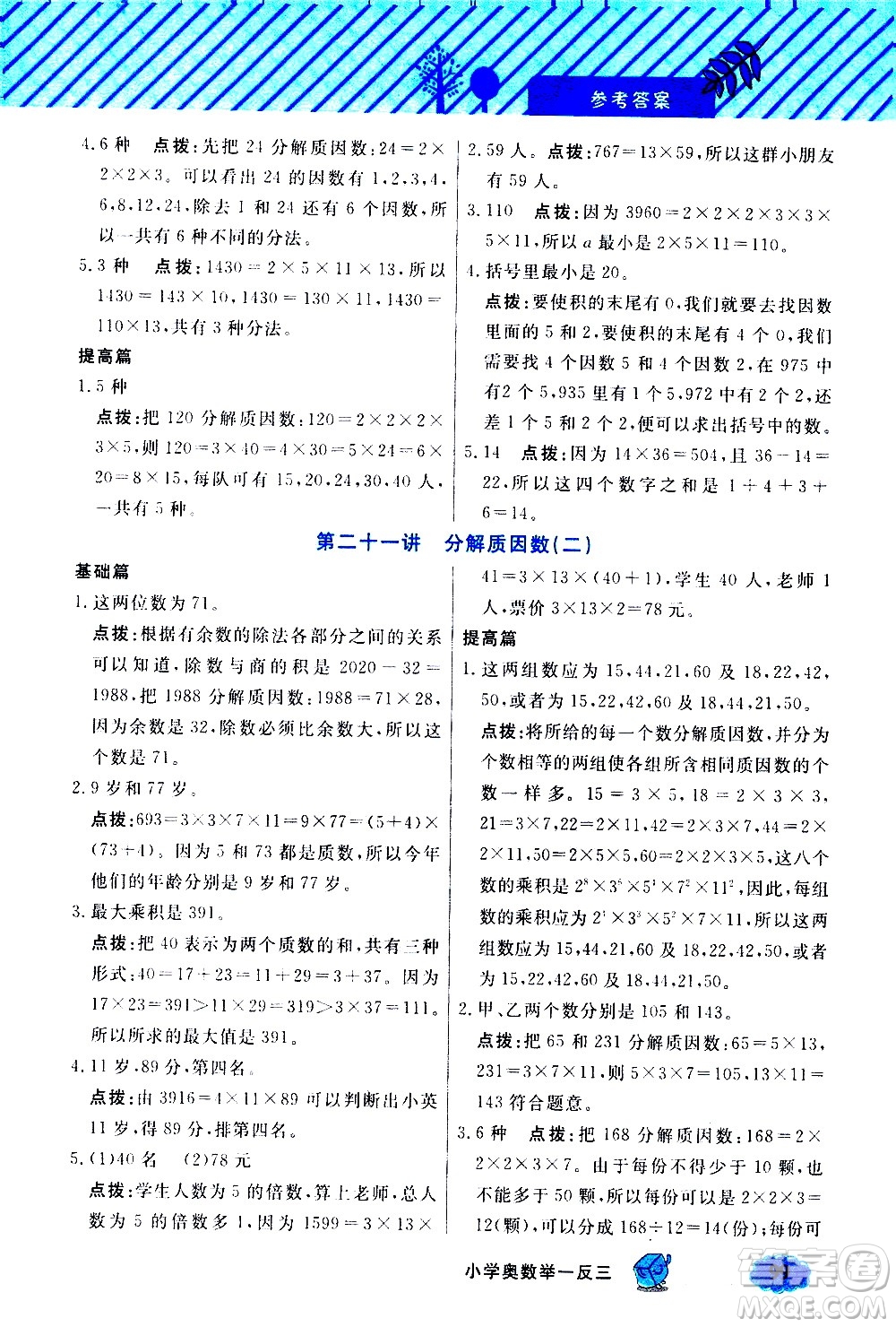 上海大學出版社2021鐘書金牌小學奧數(shù)舉一反三五年級B版答案