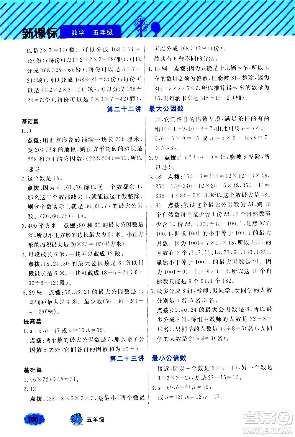 上海大學出版社2021鐘書金牌小學奧數(shù)舉一反三五年級B版答案