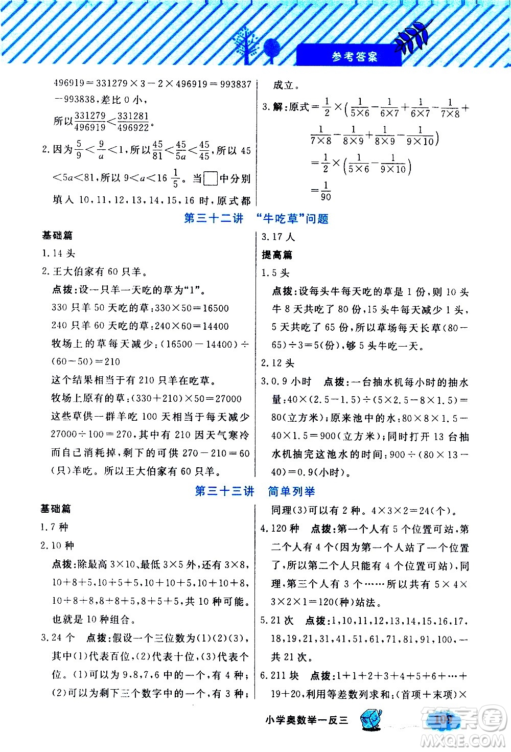 上海大學出版社2021鐘書金牌小學奧數(shù)舉一反三五年級B版答案