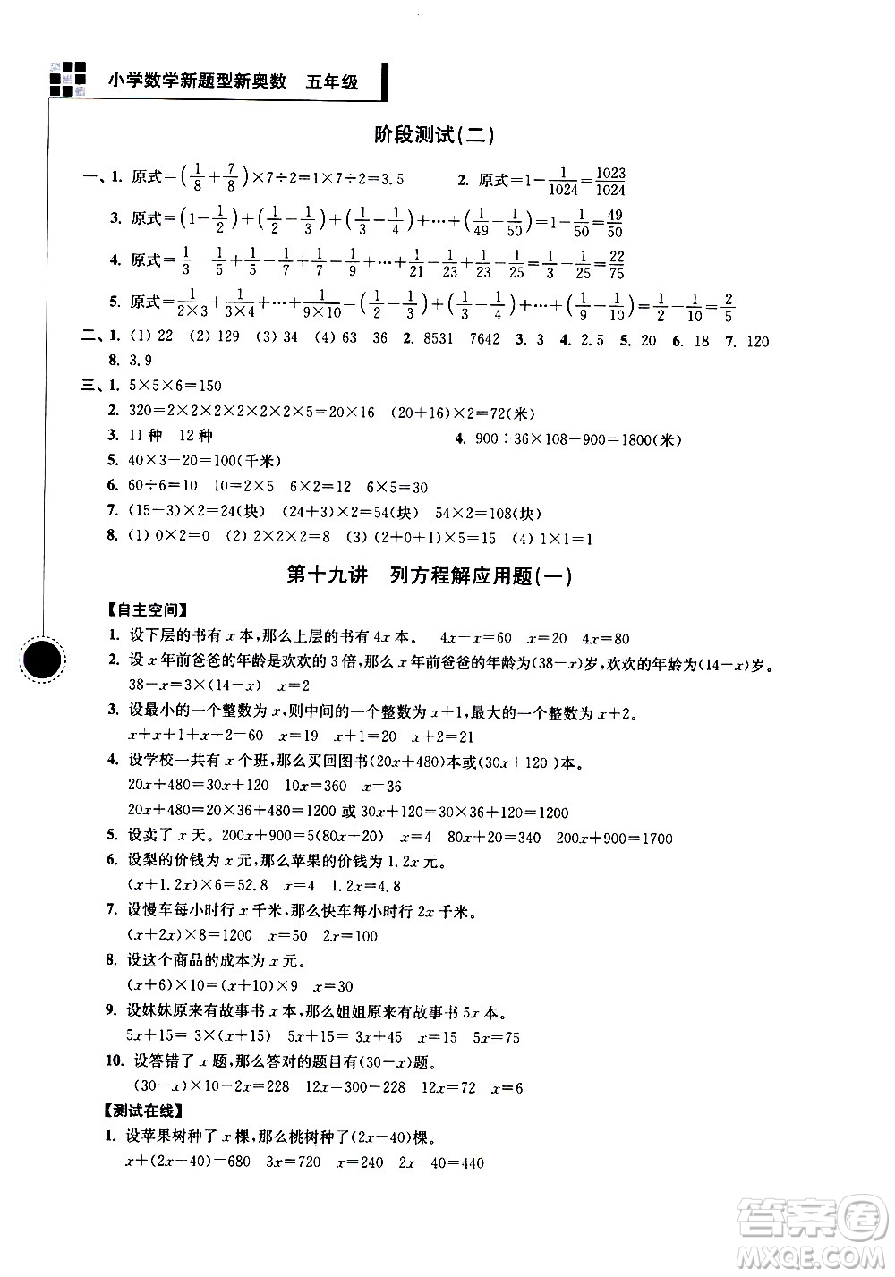 南京大學(xué)出版社2021超能學(xué)典小學(xué)數(shù)學(xué)新題型新奧數(shù)五年級(jí)答案