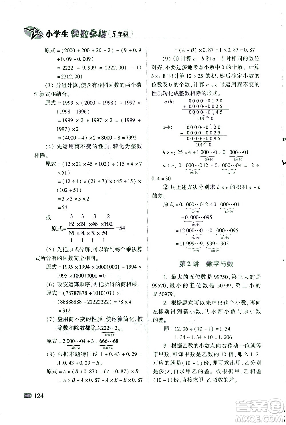 青島出版社2021小學(xué)生奧數(shù)點(diǎn)撥五年級(jí)答案