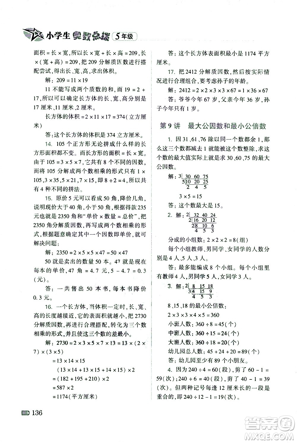 青島出版社2021小學(xué)生奧數(shù)點(diǎn)撥五年級(jí)答案