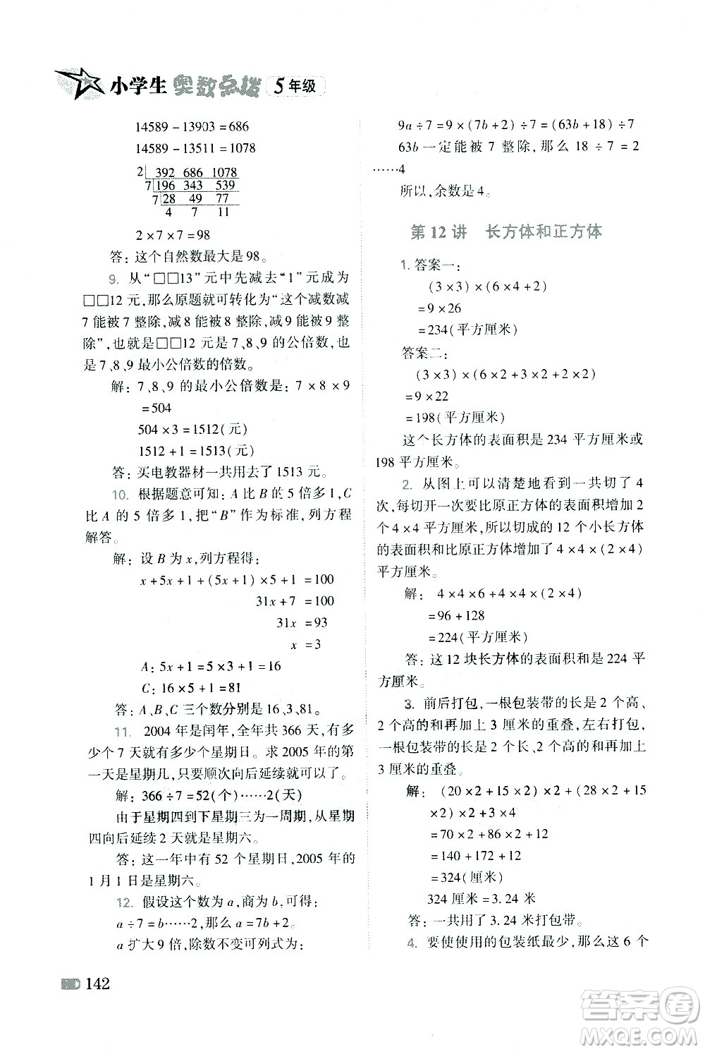 青島出版社2021小學(xué)生奧數(shù)點(diǎn)撥五年級(jí)答案