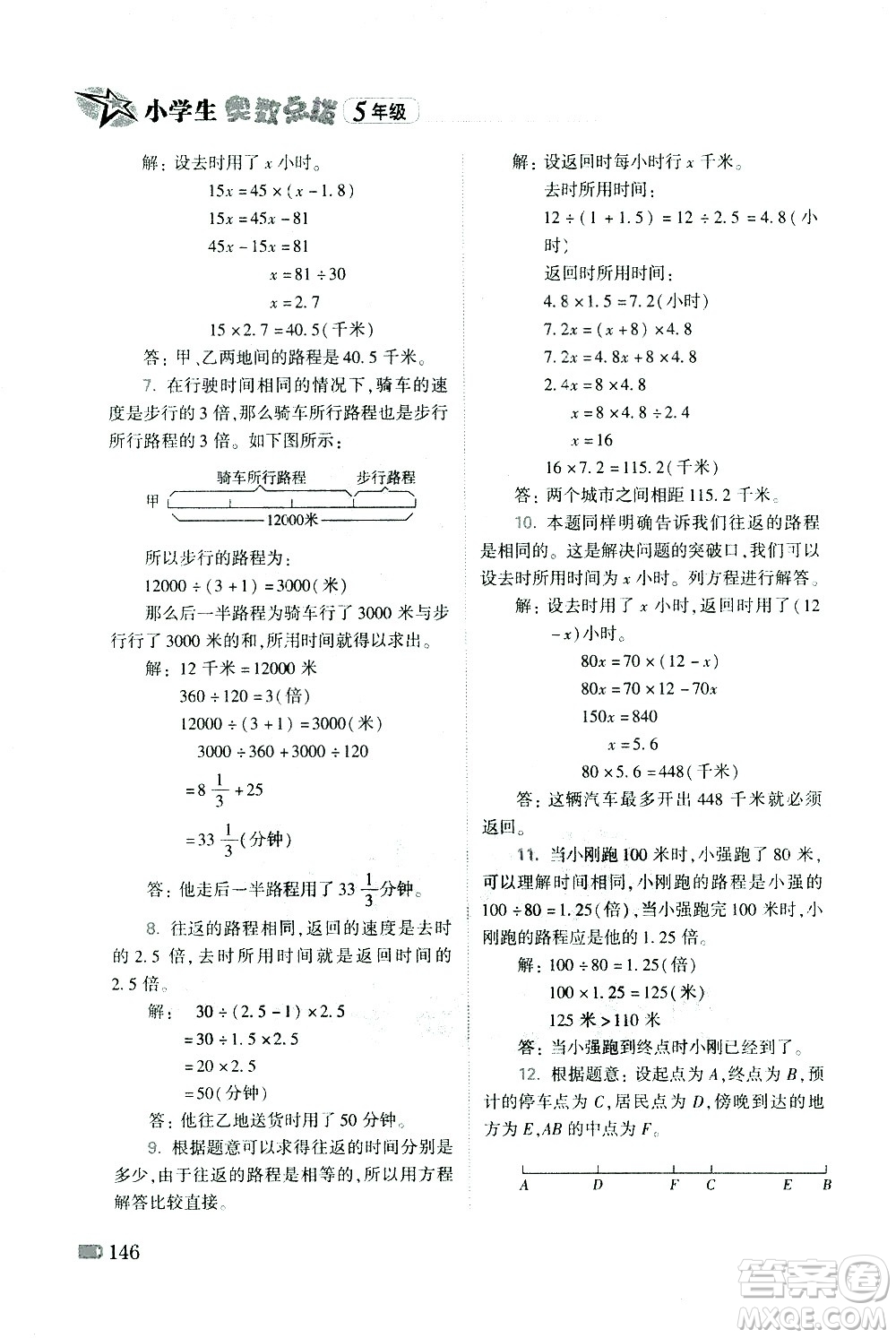 青島出版社2021小學(xué)生奧數(shù)點(diǎn)撥五年級(jí)答案