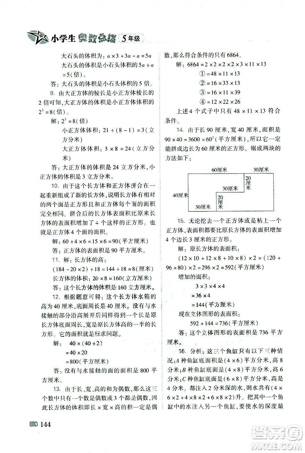 青島出版社2021小學(xué)生奧數(shù)點(diǎn)撥五年級(jí)答案