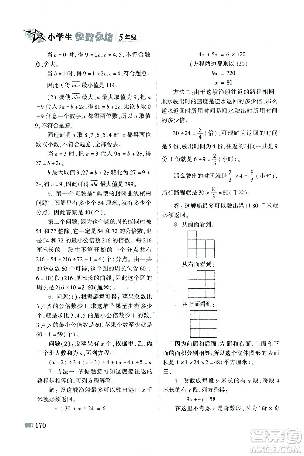 青島出版社2021小學(xué)生奧數(shù)點(diǎn)撥五年級(jí)答案