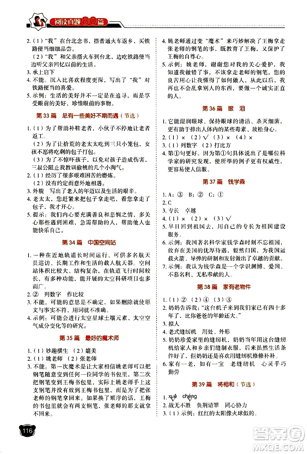 廣東經(jīng)濟(jì)出版社2021小學(xué)語文閱讀真題80篇五年級廣東專版答案